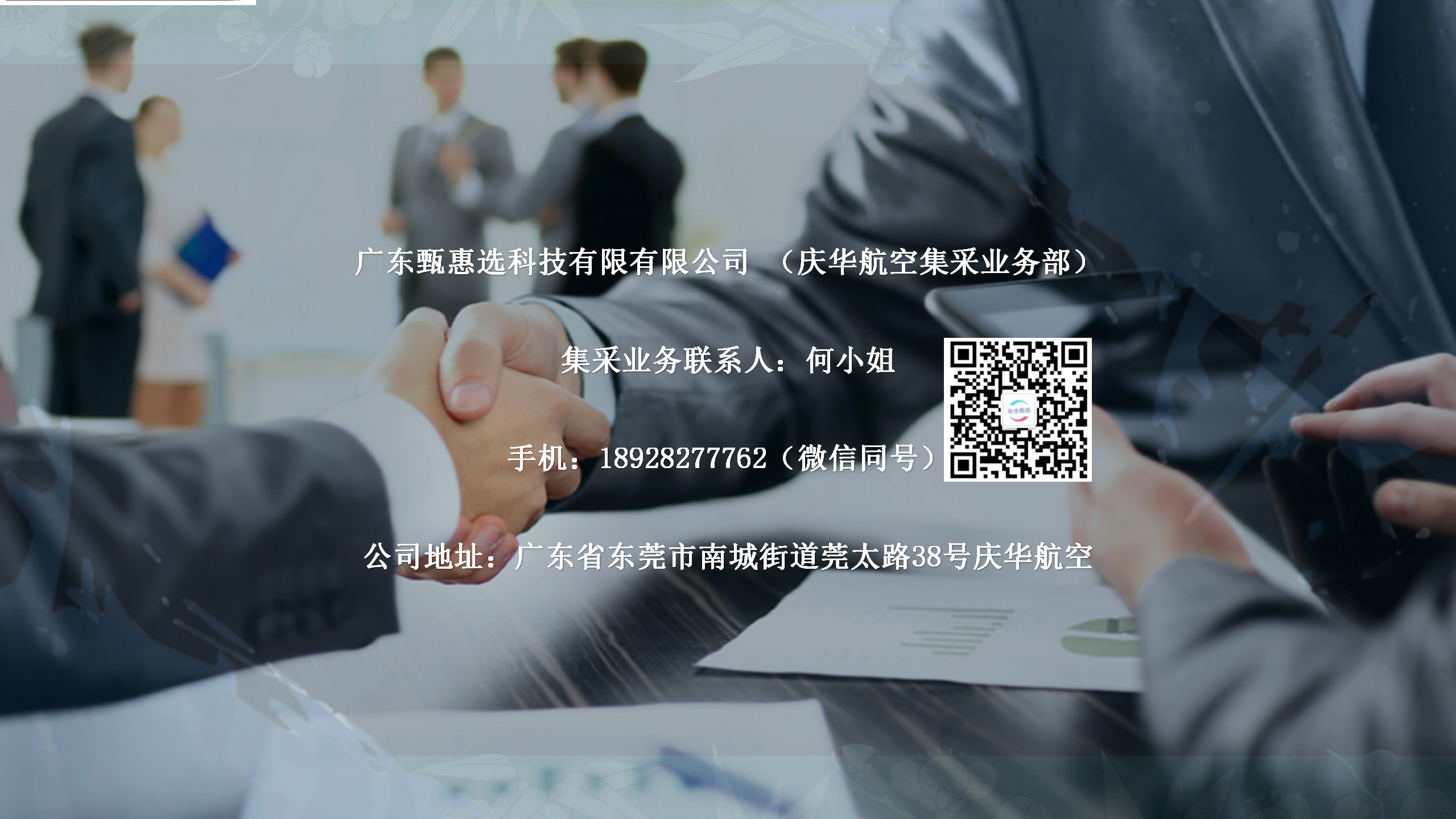 庆华甄选